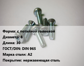Винт с потайной головкой 8х30 DIN 965 Сталь: А2 нержавеющая сталь, цена за шт, кг цена от 29.48 Тг / кг, где купить, условия доставки в Актау и Мангистауской области